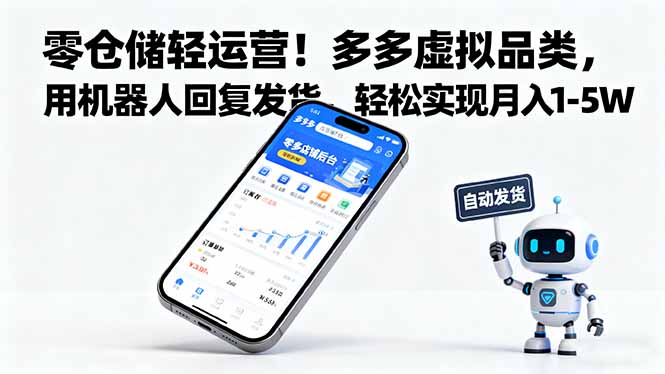 零仓储轻运营！多多虚拟品类，用机器人回复发货，轻松实现月入 1-5 W-泱泱学习社