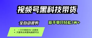 视频号黑科技短视频带货，新手一个月也1W+，纯搬运一刀不用剪，零投入【揭秘】-泱泱学习社