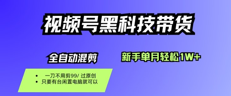 视频号黑科技短视频带货,新手一个月也1W+,纯搬运一刀不用剪,零投入【揭秘】-泱泱学习社
