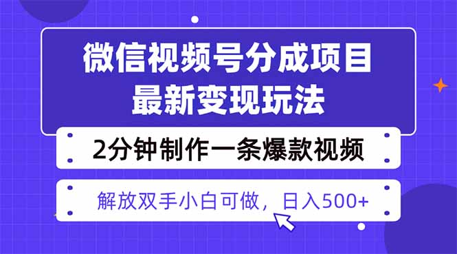 视频号分成最新玩法，两天暴力起号变现1500+，爆款视频制作只需要2分钟…-泱泱学习社