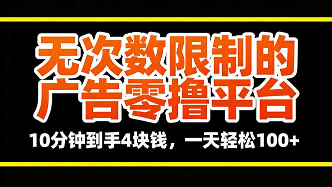 无次数限制的广告零撸平台，10分钟到手4块钱，一天轻松100+-泱泱学习社