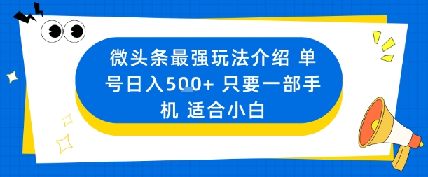 微头条最强玩法介绍一个号日入5张+只要一部手机适合小白-泱泱学习社