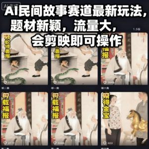 AI民间故事赛道最新玩法,题材新颖,流量大,会剪映即可操作-泱泱学习社