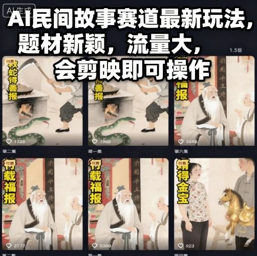 AI民间故事赛道最新玩法,题材新颖,流量大,会剪映即可操作-泱泱学习社