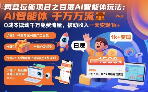 网盘拉新项目之百度Ai智能体玩法，0成本撬动千万免费流量，被动收入，一天变现1k+-泱泱学习社