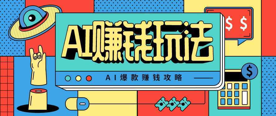 AI萌宠视频爆款攻略，小白无脑操作，每天30分钟，轻松上手，日入500+-泱泱学习社