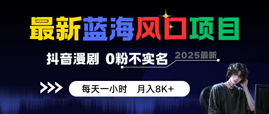 最新蓝海风口项目，抖音漫剧，0粉不实名 每天一小时，月入8K+-泱泱学习社