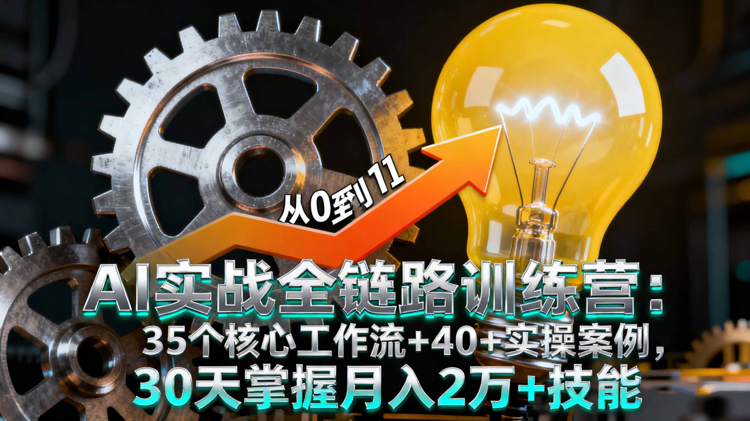AI实战全链路训练营：35个核心工作流+40+实操案例，30天掌握月入2万+技能-泱泱学习社
