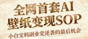 AI+国潮+招财+壁纸，每天三分钟，爆卖一整个冬天，不费脑，轻松矩阵十个号日入1k+-泱泱学习社