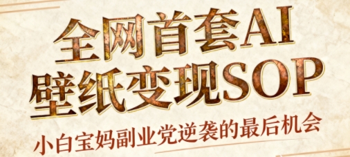 AI+国潮+招财+壁纸，每天三分钟，爆卖一整个冬天，不费脑，轻松矩阵十个号日入1k+-泱泱学习社