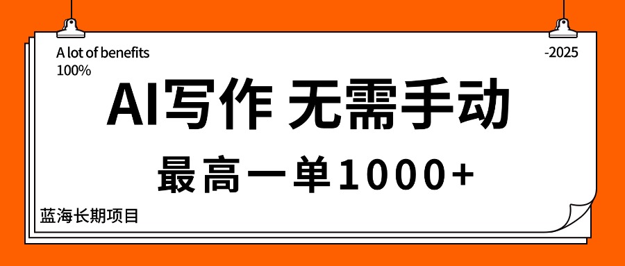 AI写作，无需手动，最高一单1000+，主副业都可以，蓝海长期项目-泱泱学习社