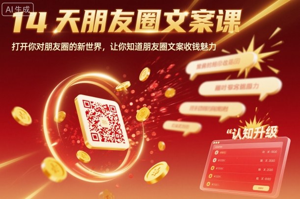 14天朋友圈文案课，打开你对朋友圈的新世界，让你知道朋友圈文案收钱魅力-泱泱学习社