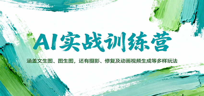 AI实战训练营：涵盖文生图、图生图，以及摄影、修复及动画视频生成等多样玩法-泱泱学习社