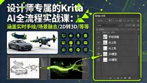 设计师专属的Krita AI全流程实战课：涵盖实时手绘/场景融合/2D转3D/等等-泱泱学习社