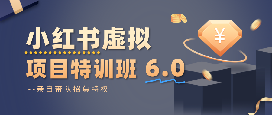 小红书虚拟项目特训班6.0 ，养号/选品/自动发货/爆款笔记(含40节视频课)-泱泱学习社