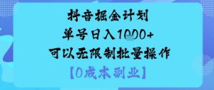 抖音掘金计划单号日入多张+可以无限制批量操作，邪修玩法-泱泱学习社