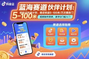 抖音蓝海赛道，轻松过伙伴计划，视频制作简单，万次播放收益在5-100米，稳定收益-泱泱学习社