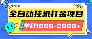 最新全自动挂机玩法长期稳定单日收益1000-2000-泱泱学习社