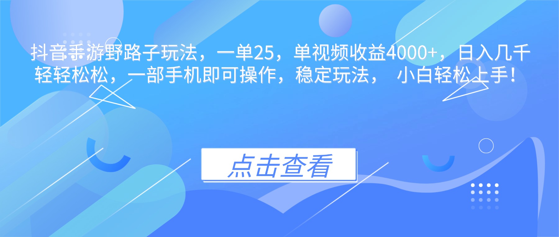 抖音手游野路子玩法，一单25，单视频收益4000+，日入几千轻轻松松，一…-泱泱学习社