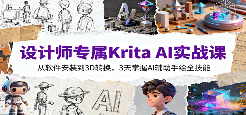 图片[1]-设计师专属Krita AI实战课：从软件安装到3D转换，3天掌握AI辅助手绘全技能-泱泱学习社