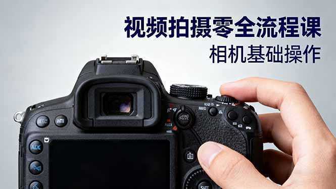 视频拍摄零全流程课：从相机基础操作到电影构图、光影布光、分镜头设计等-泱泱学习社