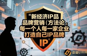新经济IP品牌营销方法论，每一个人每一家企业都应该打造自己IP品牌-泱泱学习社