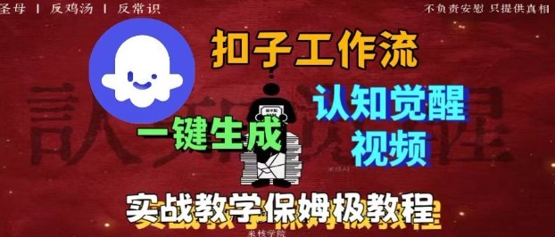 Coze扣子工作流一键生成爆火的火柴人认知觉醒人间清醒视频教程，0基础小白轻松学会搭建-泱泱学习社