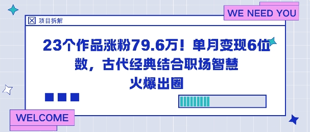 23个作品涨粉79.6W!单月变现6位数,古代经典结合职场智慧火爆出圈-泱泱学习社