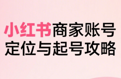 大晴老师·小红书电商全链路实战从定位到爆单(更新9月)-泱泱学习社