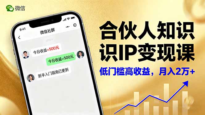 合伙人知识IP变现课,微信生态,内容创作与爆款打造,全网引流,新手月入2w+-泱泱学习社