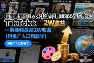 国际版醒图Hypic拉新项目TikTok推广教学，一条视频最高2W收益(附推广入口和教学)-泱泱学习社