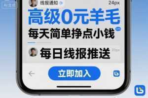 高级0元羊毛线报社群项目，每天简单挣点小钱-泱泱学习社