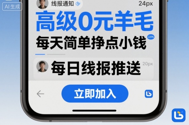 高级0元羊毛线报社群项目，每天简单挣点小钱-泱泱学习社