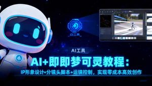 AI+即梦可灵教程:IP形象设计+分镜头脚本+运镜控制,实现零成本高效创作-泱泱学习社