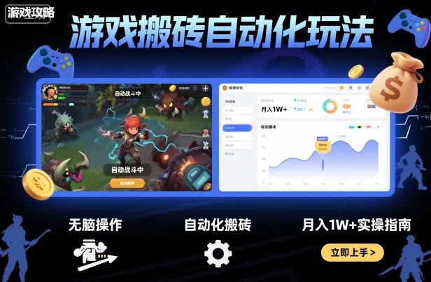 游戏搬砖自动化玩法，无脑操作，月入1W+实操指南【揭秘】-泱泱学习社