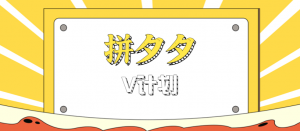 拼夕夕无脑搬砖项目，多多V计划看完直接可以上手，新手小白一天轻松200+-泱泱学习社