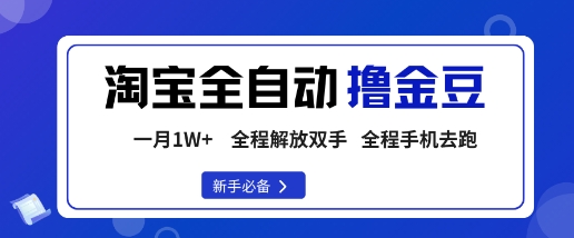 淘宝菜鸟全自动撸金豆，轻松月入1W+，全程手机去跑，操作简单【揭秘】-泱泱学习社