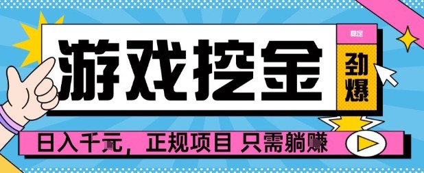 【劲爆】游戏自动掘金项目，日入1k+，正规项目只需躺賺【揭秘】-泱泱学习社