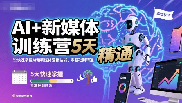 AI+新媒体训练营,5天快速掌握AI和新媒体营销技能,零基础到精通-泱泱学习社