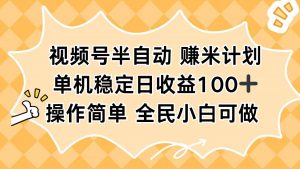 视频号半自动赚米计划，单机稳定日收益100+，操作简单可批量操作-泱泱学习社