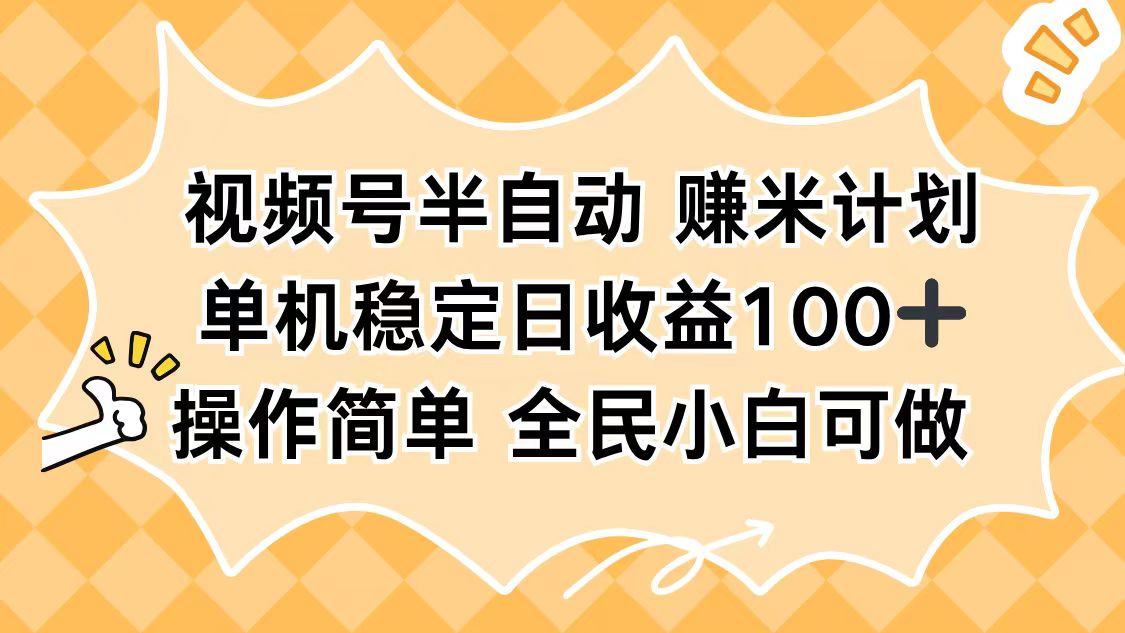视频号半自动赚米计划，单机稳定日收益100+，操作简单可批量操作-泱泱学习社