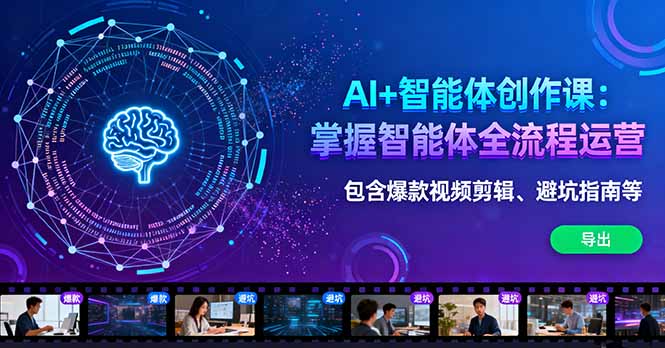 AI+智能体创作课：掌握智能体全流程运营。包含爆款视频剪辑、避坑指南等-泱泱学习社