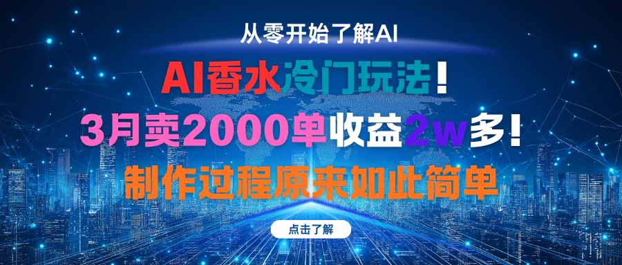 AI香水冷门玩法！3月卖2000单收益2w多！制作过程原来如此简单-泱泱学习社