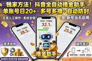 独家方法！最新抖音系列全自动挂G撸金助手，单账号一天20+，多号多撸，自动防封【揭秘】-泱泱学习社