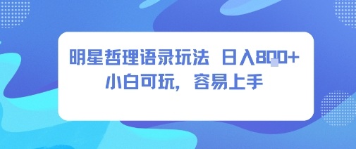 0成本短视频赛道，明星哲学玩法日入8张+小白可玩，容易上手-泱泱学习社