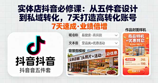 实体店抖音必修课：从五件套设计到私域转化，7天打造高转化账号-泱泱学习社