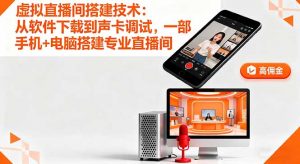 虚拟直播间搭建技术：从软件下载到声卡调试,一部手机+电脑搭建专业直播间-泱泱学习社