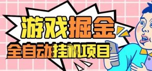 外服热门游戏搬砖，全自动升级打金无脑操作，月入过1W+，长期稳定副业好项目【揭秘】-泱泱学习社