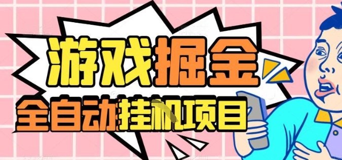 外服热门游戏搬砖,全自动升级打金无脑操作,月入过1W+,长期稳定副业好项目【揭秘】-泱泱学习社