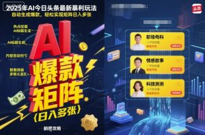 2025年AI今日头条最新暴利玩法,自动生成爆款,轻松实现矩阵日入多张-泱泱学习社